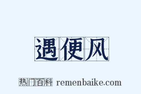 遇便风是什么意思的图片